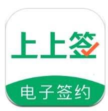 上上签电子签约云平台-上上签电子签约v5.0.4