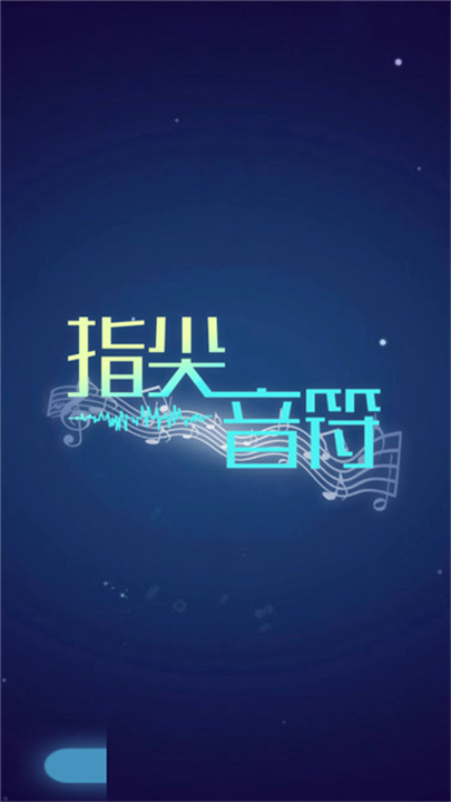 音乐风暴手机版2