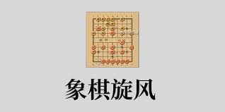 象棋旋风手游