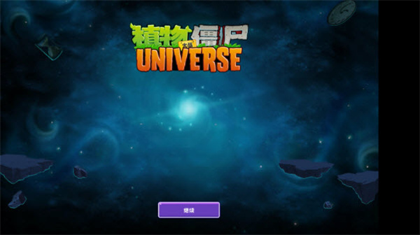 植物大战僵尸universe3