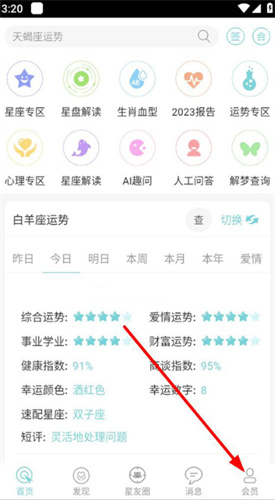 星座运势大全软件