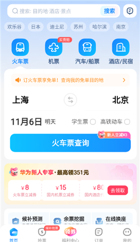 智行火车票app软件