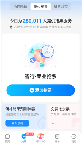 智行火车票app软件