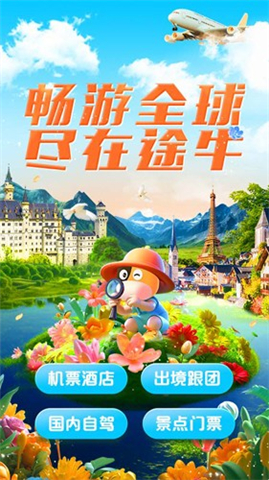 途牛旅游app软件