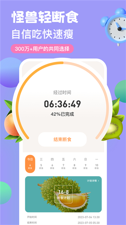 怪兽轻断食app软件3