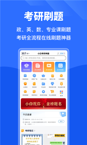 小白考研软件