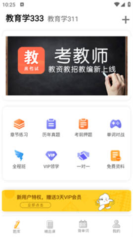 教育学考研app手机版