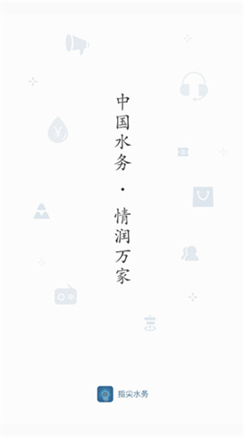 指尖水务app软件