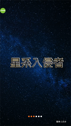 星系入侵者手游2