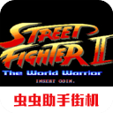 街头霸王2(StreetFighter2)手机版安卓下载安装v2021.02.06.12版本-街头霸王2手机版手游下载