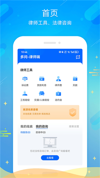 多问律师端app软件2