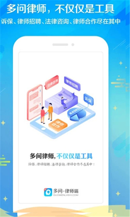 多问律师端app软件3