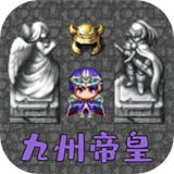 魔塔勇者(Bravetower)九州帝皇篇安卓手游下载-魔塔勇者九州帝皇篇安装包下载