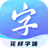 花样字体君(FontApp)安卓手游下载-花样字体君安装包下载v2.1.1