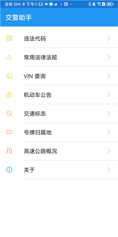 交警助手软件