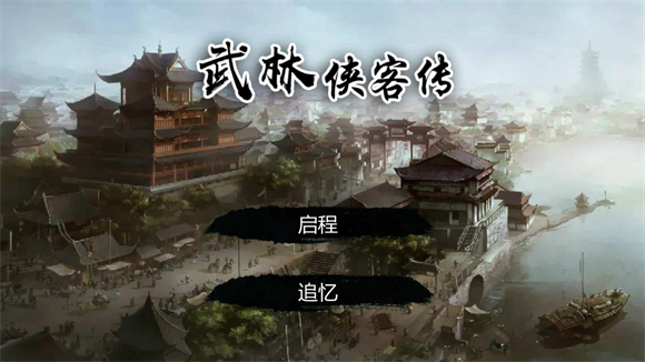 武林侠客传手游3