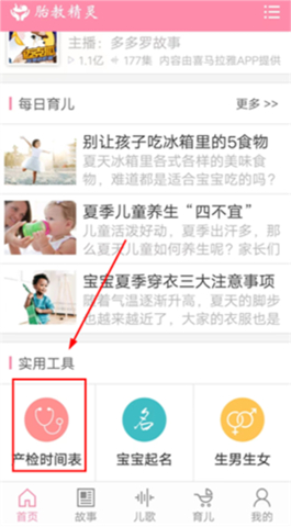 胎教精灵app手机版
