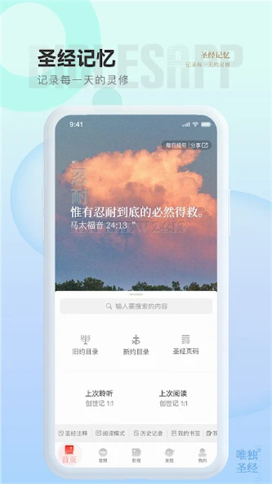 唯独圣经App0