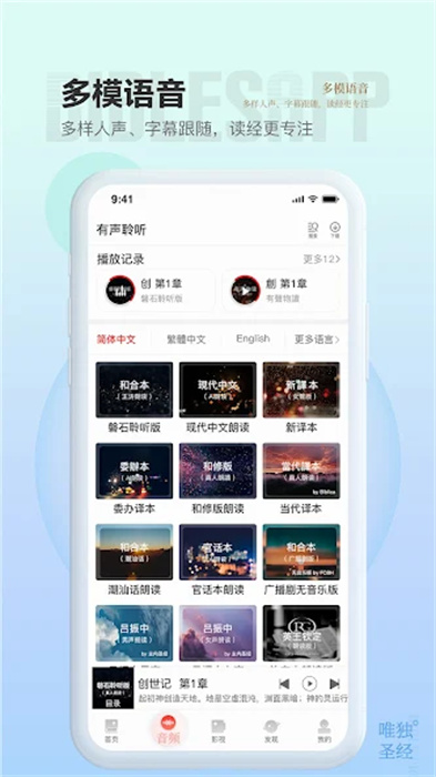 唯独圣经App2