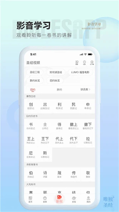 唯独圣经App