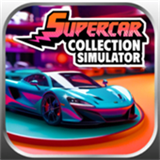 超级跑车收藏模拟器(Supercar Collection Simulator)安卓中文版下载-超级跑车收藏模拟器中文版2025下载安装v0.0.39