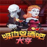 吸血鬼酒吧大亨(Blood Bar Tycoon)游戏手机版下载-吸血鬼酒吧大亨中文版下载v1.0