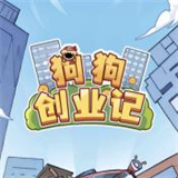 狗狗创业记下载安装-狗狗创业记游戏v1065353216下载安卓版