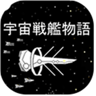 宇宙战舰物语正式版下载-宇宙战舰物语手机版下载安装v1.2.1版本