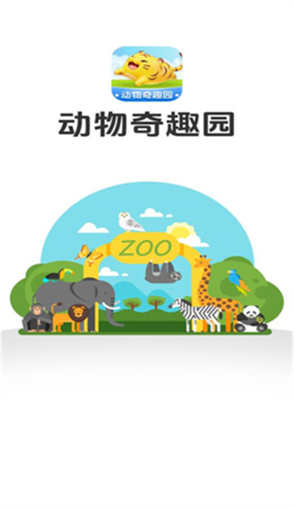 动物奇趣园0