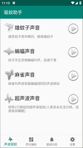 驱蚊助手手机版