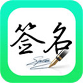 妙笔签名设计安卓版