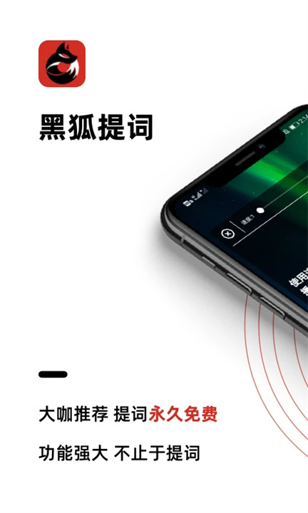黑狐提词3