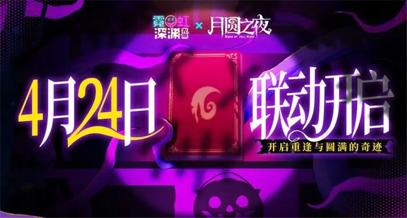 霓虹深渊无限x月圆之夜联动4月24日开启