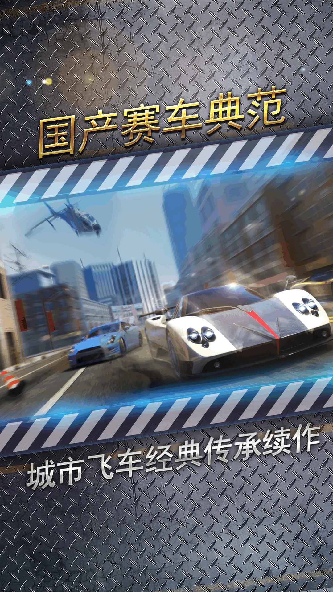 城市飞车2手机版4