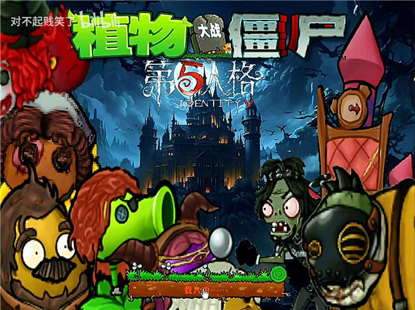 植物大战僵尸第5人格版