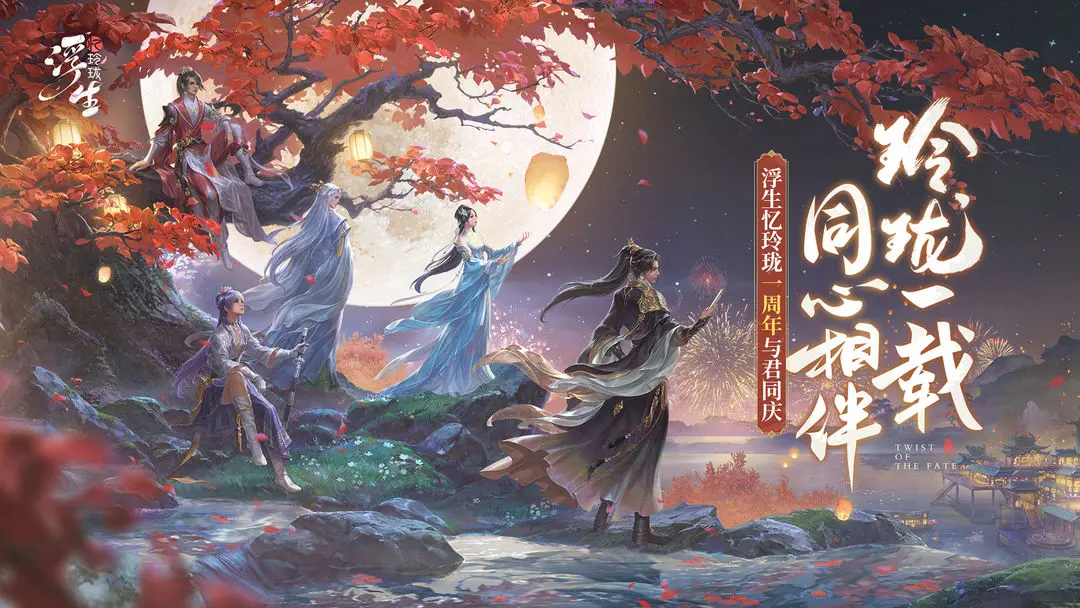 浮生忆玲珑安卓0