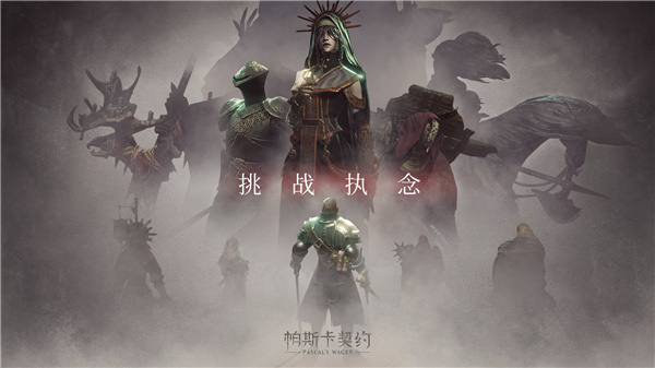 帕斯卡契约中文版3