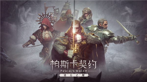 帕斯卡契约中文版4