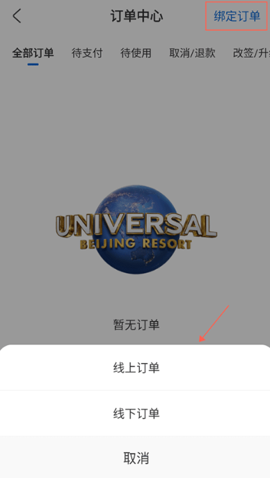 环球影城订票软件