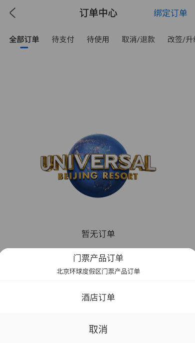 环球影城订票软件