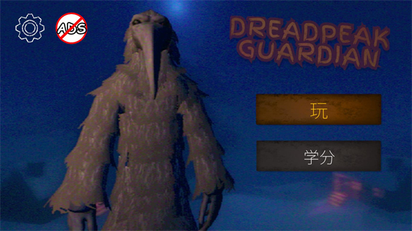 恐怖峰守护者