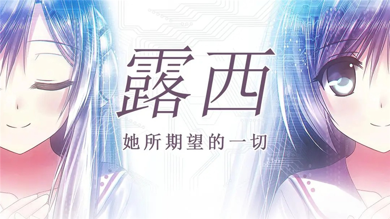 露西她所期望的一切全成就及CG收集指南