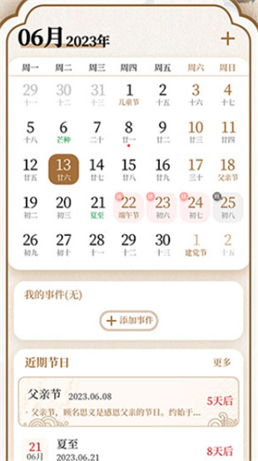 幸福万年历