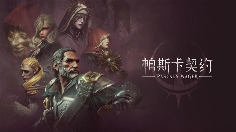 帕斯卡契约顶级装备一览