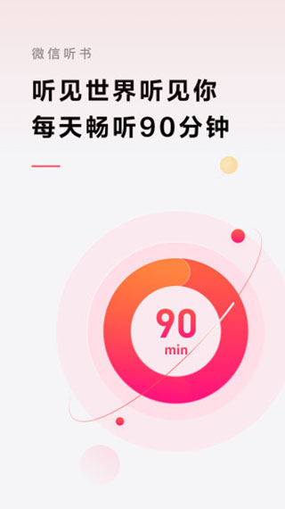 微信听书手机版0