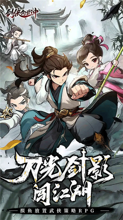 剑侠向前冲手机版3