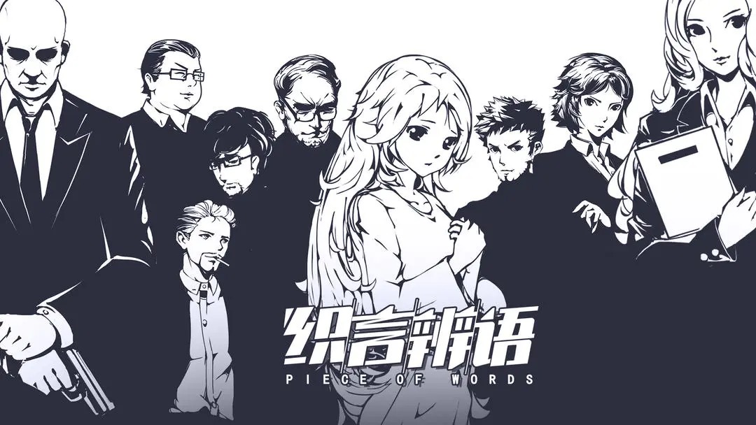 织言辨语第四章攻略指南