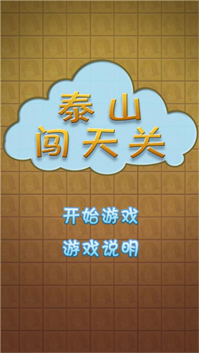 泰山闯天关手机版1