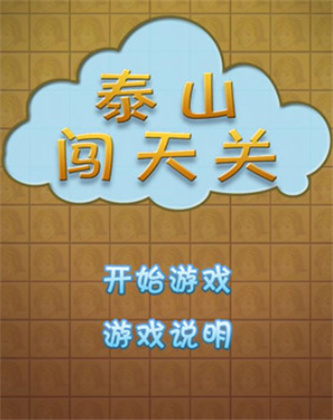 泰山闯天关手机版