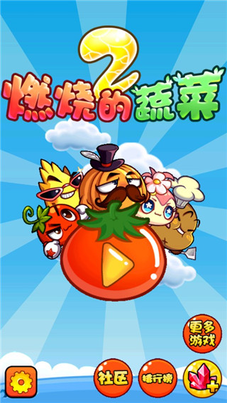 燃烧的蔬菜2安卓版